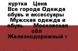 куртка › Цена ­ 3 511 - Все города Одежда, обувь и аксессуары » Мужская одежда и обувь   . Московская обл.,Железнодорожный г.